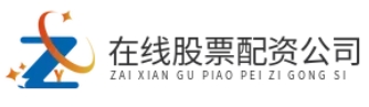 在线股票配资公司_在线股票配资平台_线上股票配资炒股