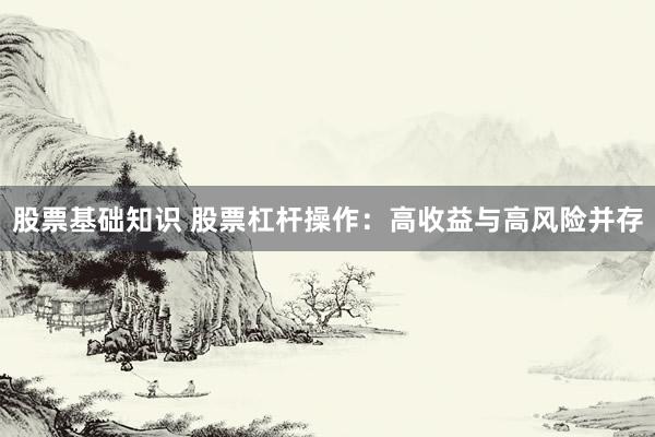 股票基础知识 股票杠杆操作：高收益与高风险并存
