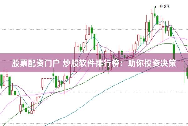 股票配资门户 炒股软件排行榜：助你投资决策
