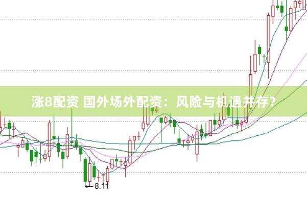 涨8配资 国外场外配资：风险与机遇并存？