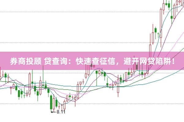 券商投顾 贷查询：快速查征信，避开网贷陷阱！