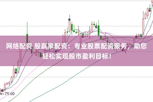 网络配资 股赢家配资：专业股票配资服务，助您轻松实现股市盈利目标！