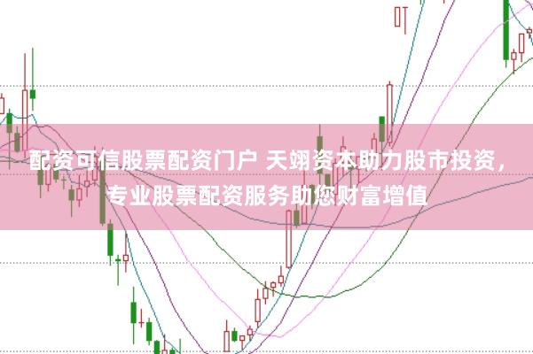 配资可信股票配资门户 天翊资本助力股市投资，专业股票配资服务助您财富增值