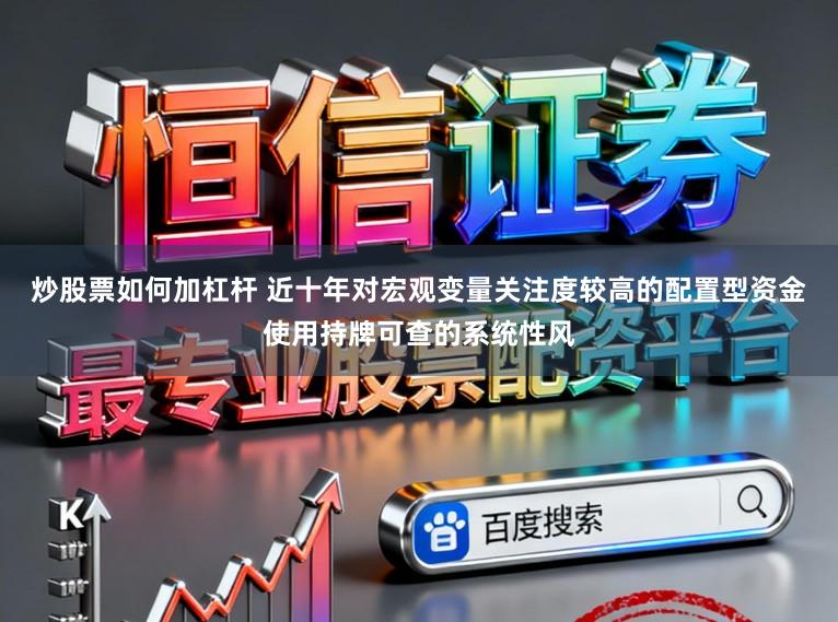 炒股票如何加杠杆 近十年对宏观变量关注度较高的配置型资金使用持牌可查的系统性风