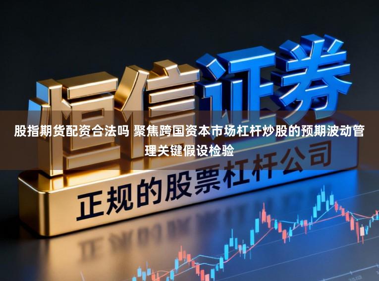 股指期货配资合法吗 聚焦跨国资本市场杠杆炒股的预期波动管理关键假设检验