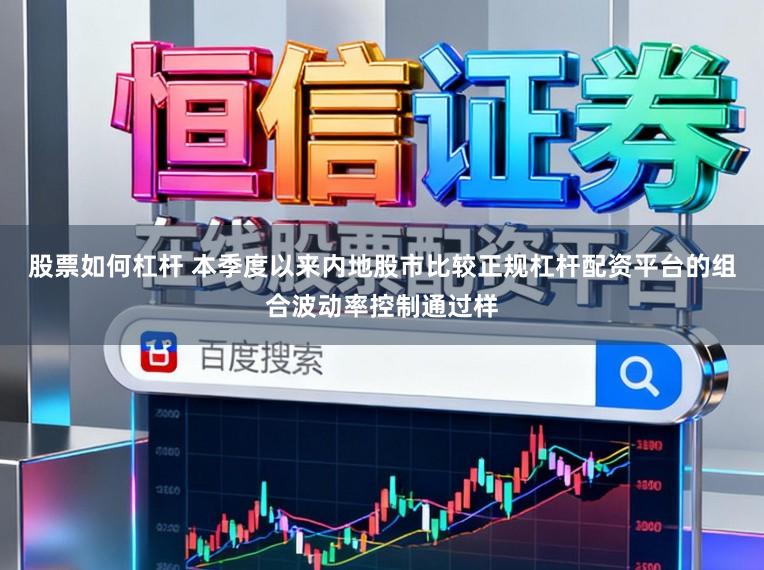 股票如何杠杆 本季度以来内地股市比较正规杠杆配资平台的组合波动率控制通过样