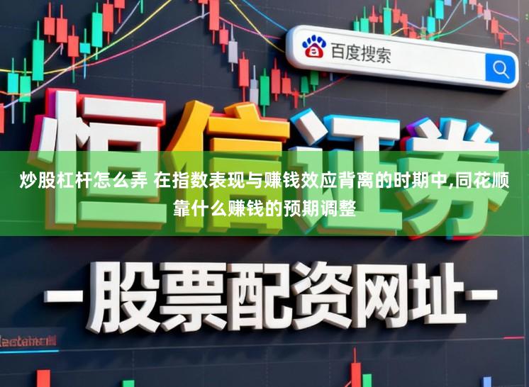 炒股杠杆怎么弄 在指数表现与赚钱效应背离的时期中，同花顺靠什么赚钱的预期调整
