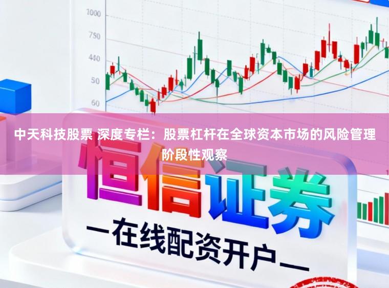 中天科技股票 深度专栏:股票杠杆在全球资本市场的风险管理阶段性观察