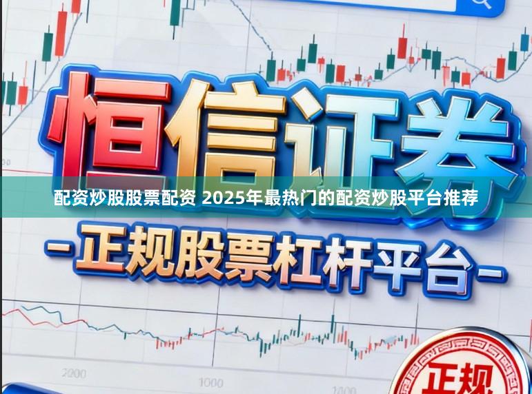 配资炒股股票配资 2025年最热门的配资炒股平台推荐
