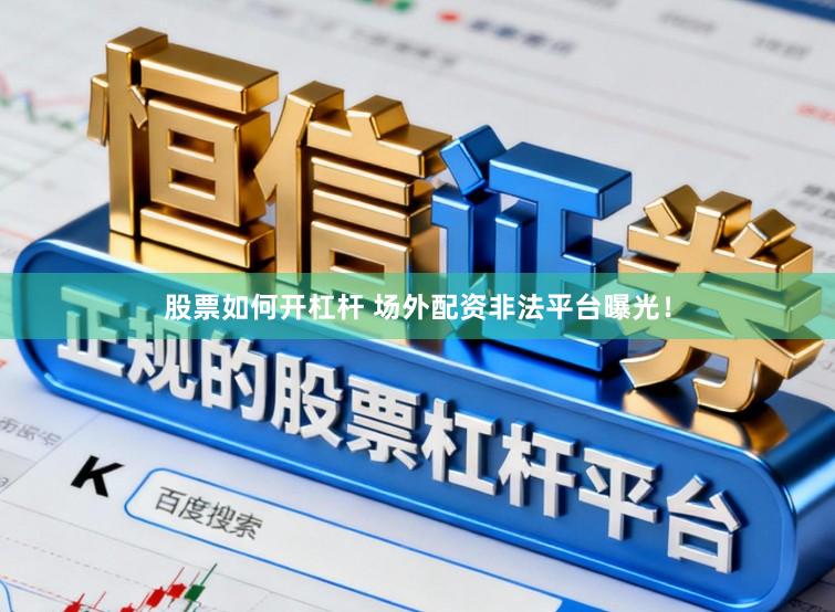 股票如何开杠杆 场外配资非法平台曝光！
