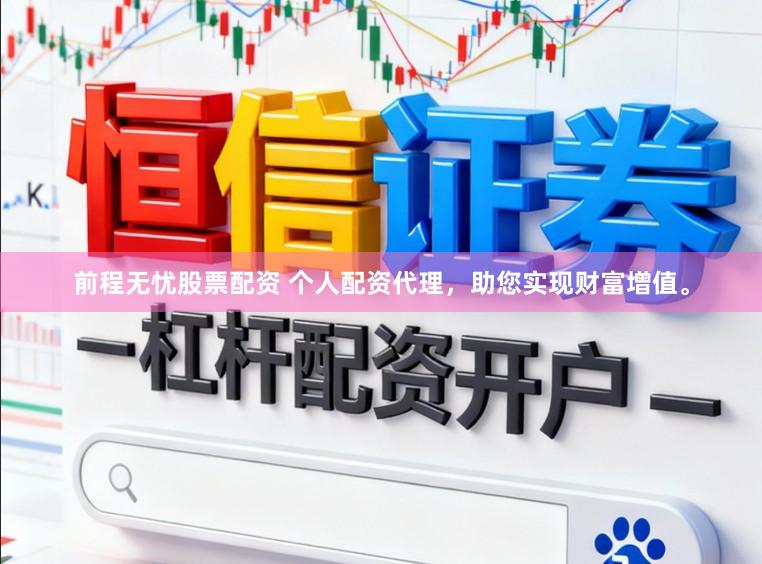 前程无忧股票配资 个人配资代理，助您实现财富增值。