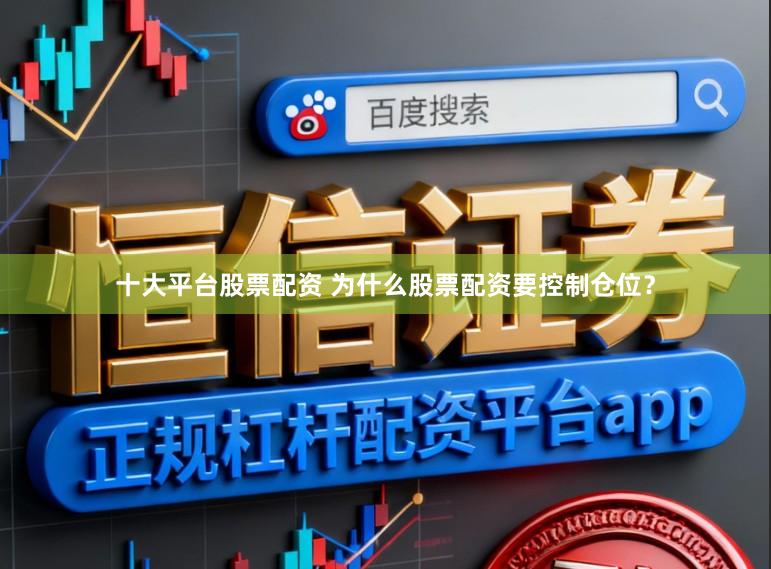 十大平台股票配资 为什么股票配资要控制仓位？