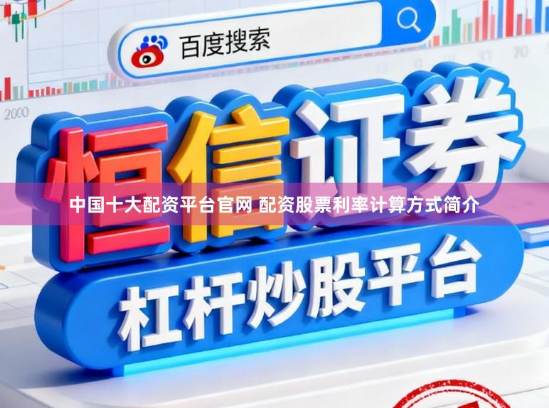 中国十大配资平台官网 配资股票利率计算方式简介
