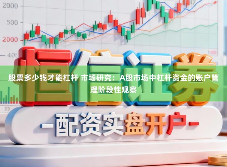 股票多少钱才能杠杆 市场研究：A股市场中杠杆资金的账户管理阶段性观察