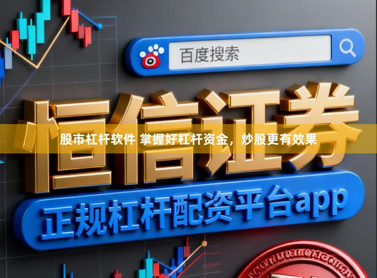 股市杠杆软件 掌握好杠杆资金，炒股更有效果