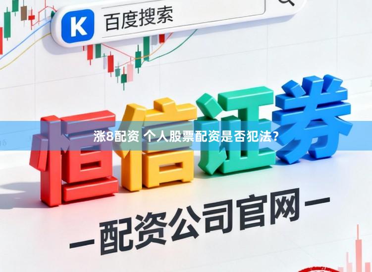 涨8配资 个人股票配资是否犯法？
