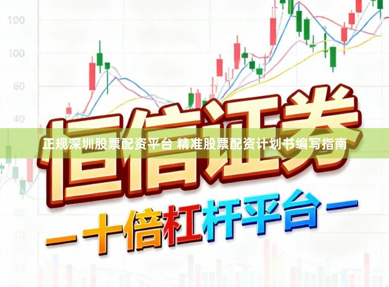 正规深圳股票配资平台 精准股票配资计划书编写指南