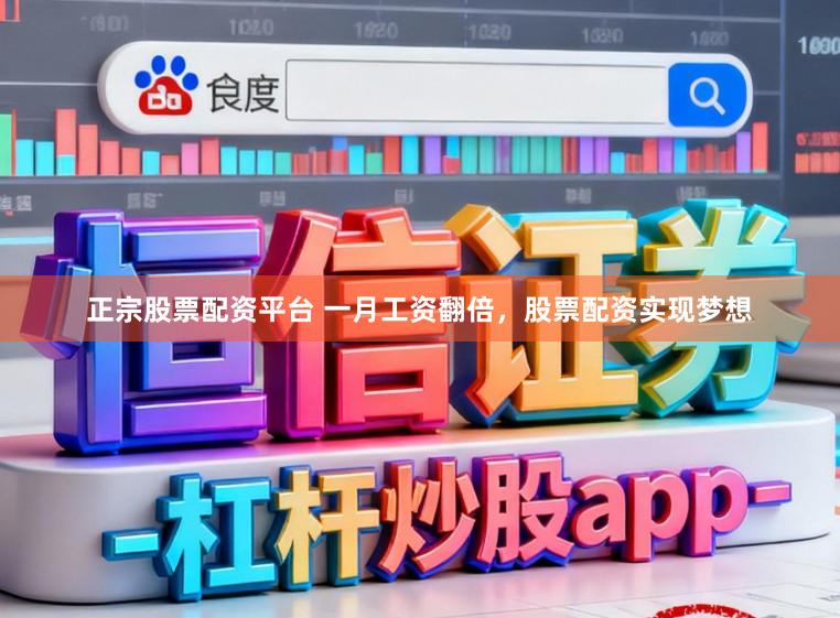 正宗股票配资平台 一月工资翻倍，股票配资实现梦想