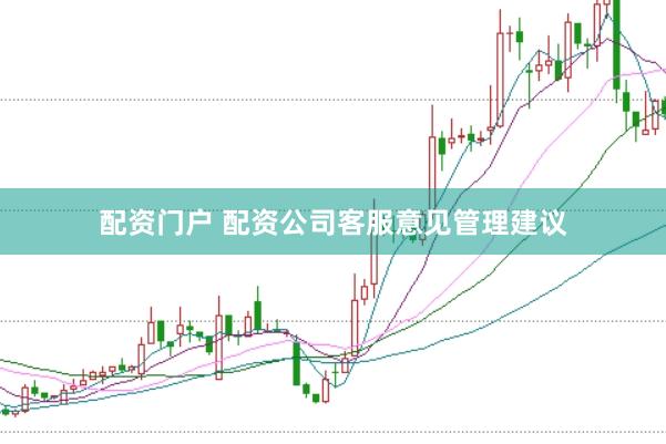 配资门户 配资公司客服意见管理建议