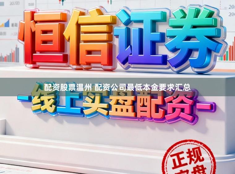 配资股票温州 配资公司最低本金要求汇总
