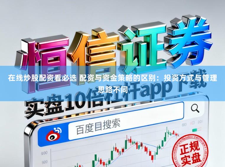 在线炒股配资看必选 配资与资金策略的区别：投资方式与管理思路不同