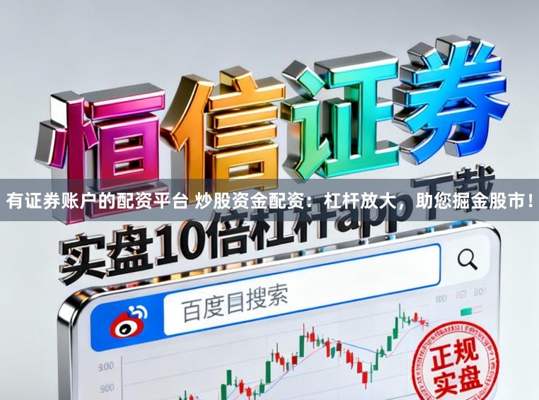 有证券账户的配资平台 炒股资金配资:杠杆放大,助您掘金股市!