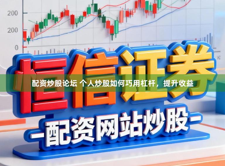 配资炒股论坛 个人炒股如何巧用杠杆,提升收益